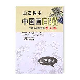 中国画白描入门描摹本国画工笔国风古风花卉山水人物临摹画册初学水墨绘画练习画稿画画自学零基础艺术绘画本