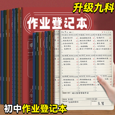 初中生记作业小本子九科分类励志风格作业登记本家庭联系本高颜值小学生课堂记录本学习规划计划表中学生专用