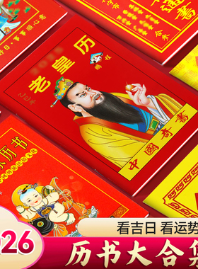2026年传统老黄历罗家推算通书万年历正版老版农历书皇历日历通书年历苏立团马年继承堂黄历书中国奇书家用