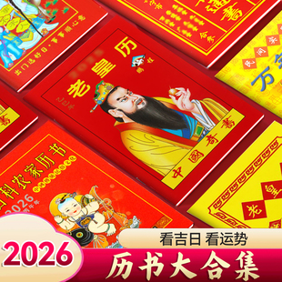 2026年传统老黄历罗家推算通书万年历正版 农历书皇历日历通书年历苏立团马年继承堂黄历书中国奇书家用 老版