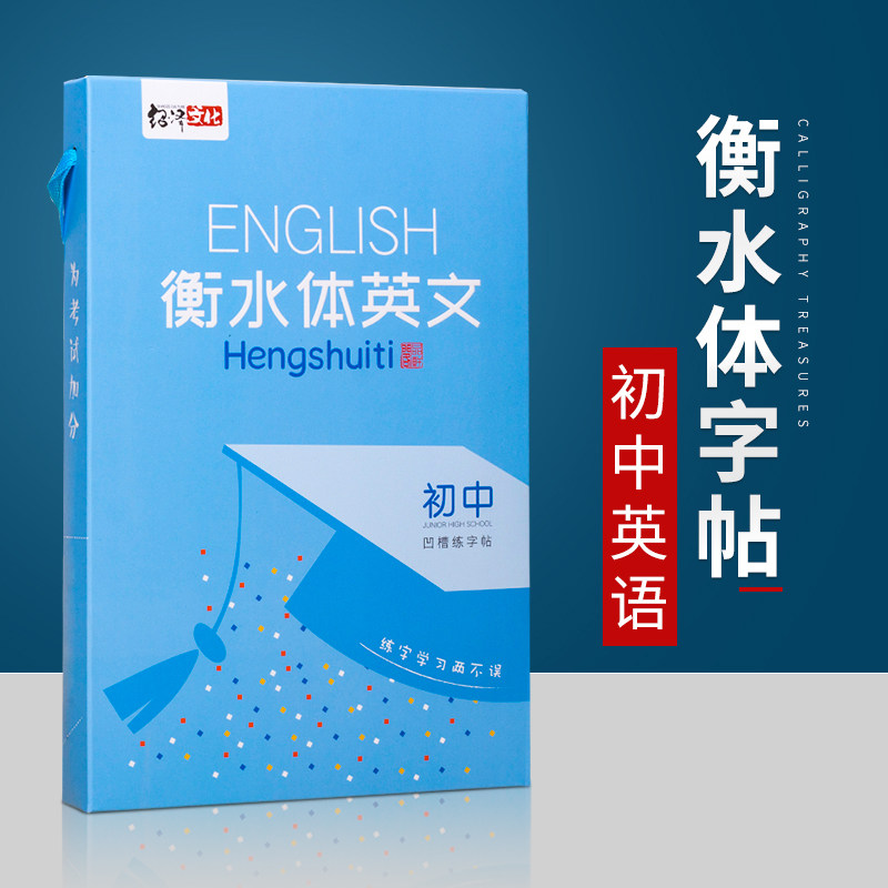 初中生衡水体英语字帖凹槽硬笔书法练字本中学生印刷手写体七八九年级人教版同步英文单词作文练字帖衡水中学衡中体女生漂亮字体
