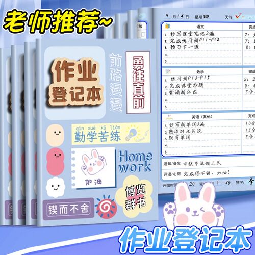 励志作业登记本家庭作业记录本小学生用一二三年级可爱卡通记事本加厚登记课堂作业备忘录护眼纸张家校联系本