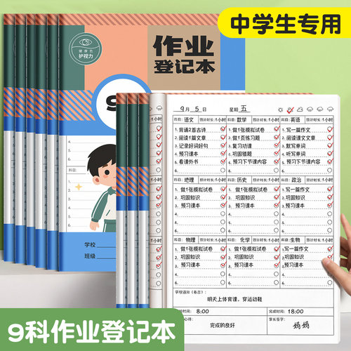 2026新款作业登记本9科初中生专用家校联系本七八九年级中学生作业完成情况登记本高颜值学习本初一记作业本