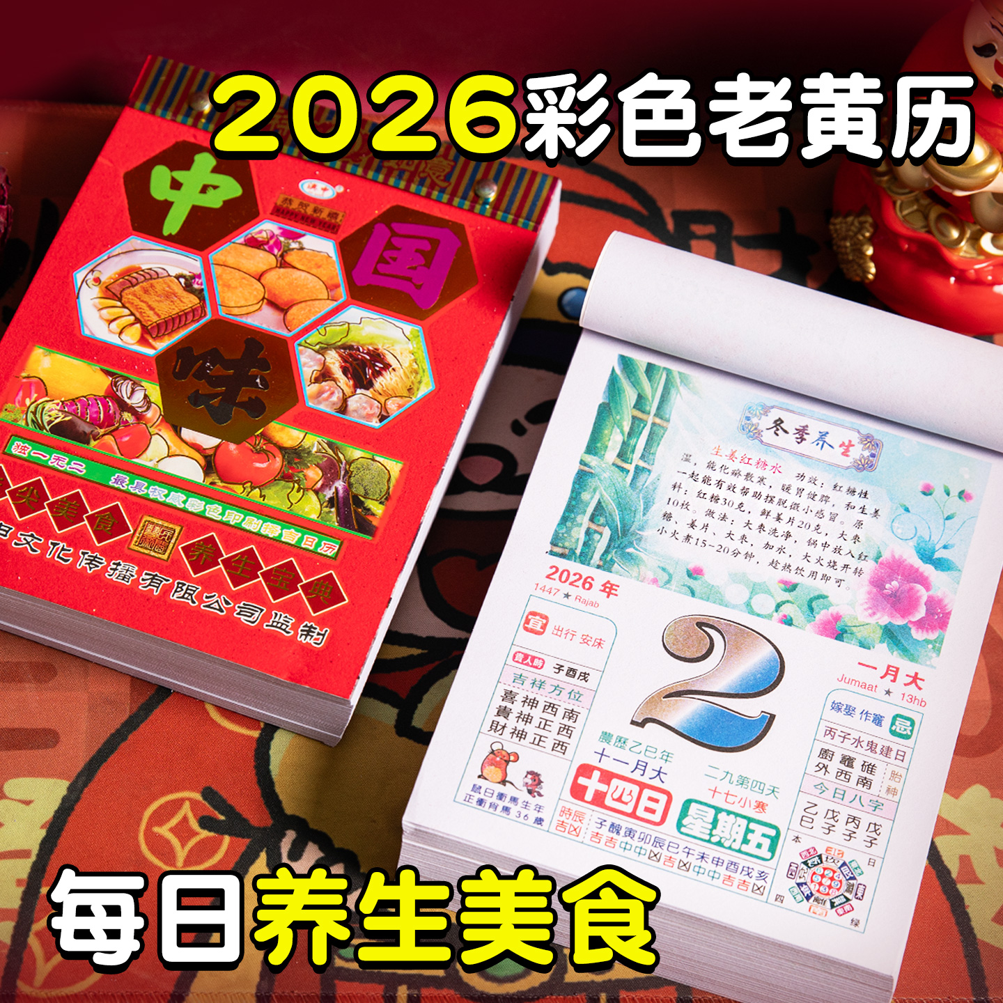 彩色养生日历2026年新款手撕老黄历挂墙式家用挂历大号皇历每日一撕老式特大号万年历通胜马年挂历日历大本