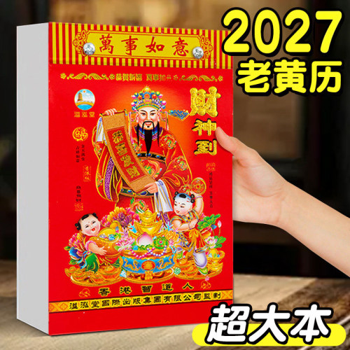 日历2027年新款手撕羊年大本老黄历挂历家用挂墙传统挂牌黄历老式特大号万年历挂式农历年历老皇历台历