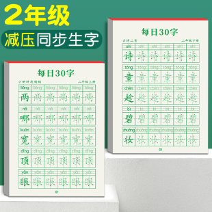 二年级每日30字上册练字帖小学生下册田字格本语文同步人教版 钢笔硬笔书法练字本专用正楷书点阵训练生字儿童笔画描红减压每日一练