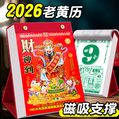 台历式日历2026年新款老黄历挂历桌面立式摆件2025黄历老式手撕万年历书倒计时挂式日厉年历老皇历香港中国风