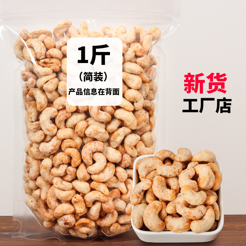 新货炭烧腰果仁500g袋越南原味盐焗腰果散装称斤坚果干果零食特产
