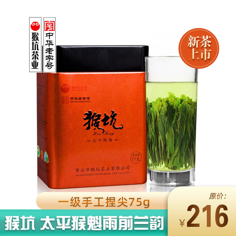 猴坑  太平猴魁壹級手工捏尖猴坑綠茶蘭韻450雨前75g在類目 茶, 綠茶（新）, 太平猴魁中 - 來自Buy2taobao.com提供專業的淘寶代購服務
