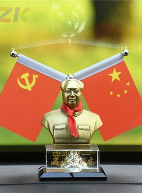 毛主席像黄铜汽车摆件摆饰车载车内饰品中控台毛爷爷铜像装饰摆z3