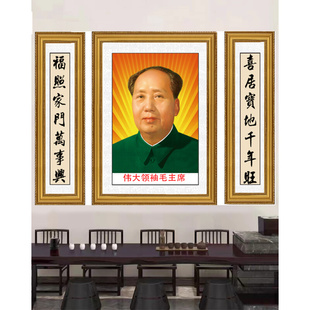 毛主像中堂农村挂画客厅堂屋对联装D饰画主席头像三联字画壁画墙