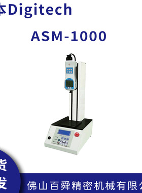 日本Digitech数显电动测试台迪吉泰克电子测试台ASM-1000现货