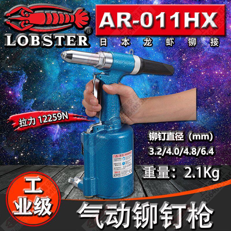 日本原装虾牌LOBSTER品牌抽芯铆钉气动龙虾拉钉枪新型号 AR-011HX