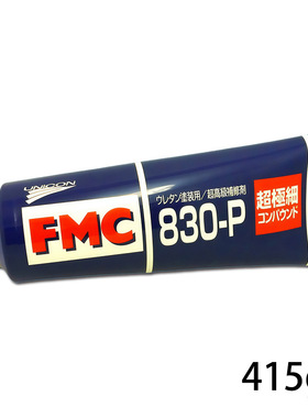 日本原装UNICON超修补剂 FMC 830-P 415g（诚征分销商）PK-31