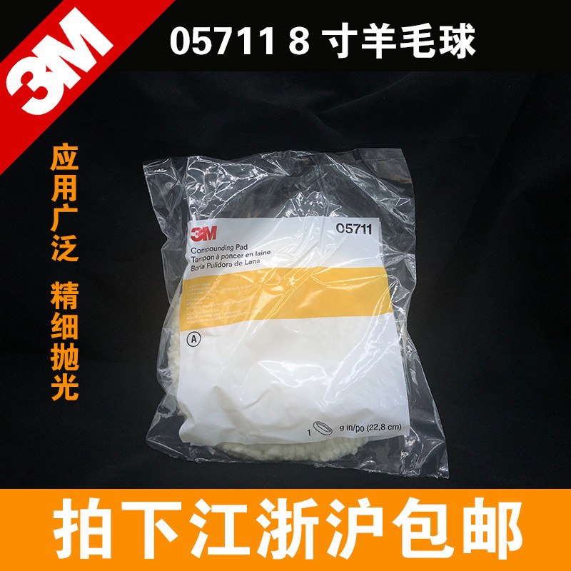 3M05711羊毛球 9寸5711白色单面羊毛轮 8寸羊毛轮 打蜡抛光羊毛盘