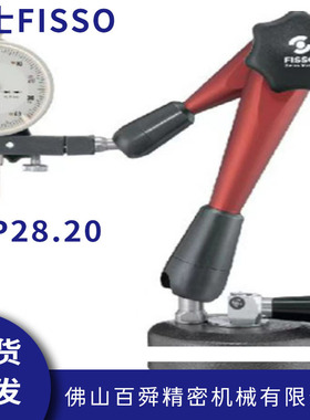 瑞士飞梭FISSO万向磁性座AP28.20精密型磁性座万向磁性支架现货
