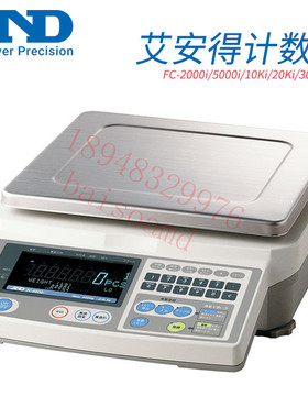 正品原装日本AND艾安得 计数天平电子称 FC-500Si 2000Si 5000Si