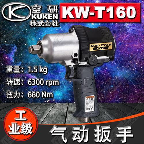 原装日本KUKEN空研KW-T160V气动扳手风扳机风炮风动工具 T160 Evo
