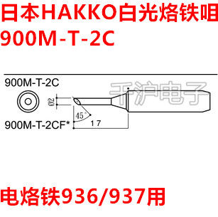 原装日本白光HAKKO 900M-T-2C 3C 4C 5C 烙铁咀头FX-888D用马蹄咀
