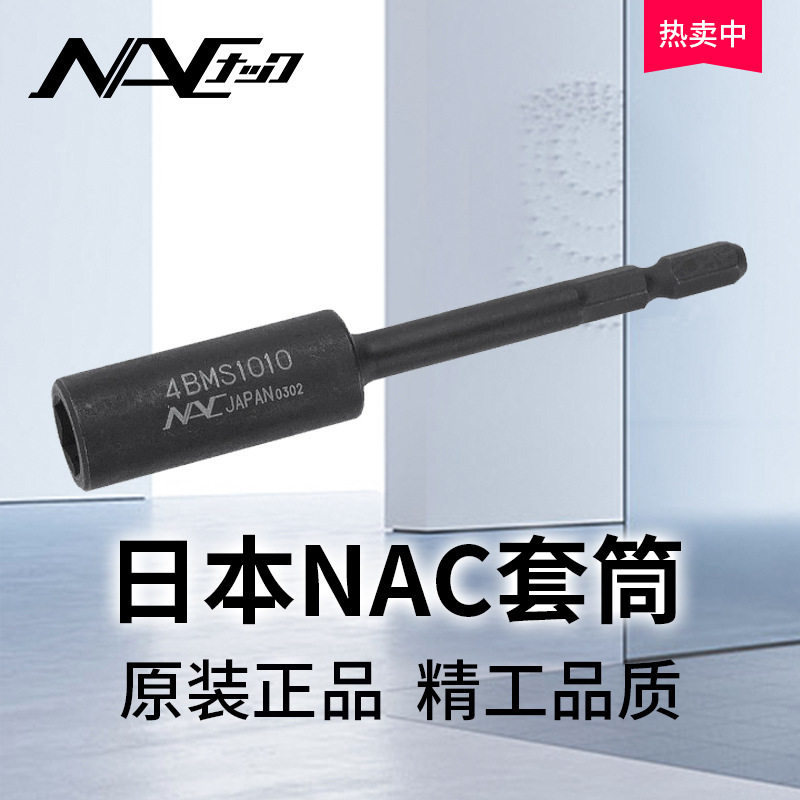 日本NAC套筒【长崛】拧紧套筒金属加工件/五金加工