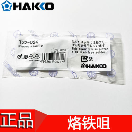 HAKKO日本白光T32-D24