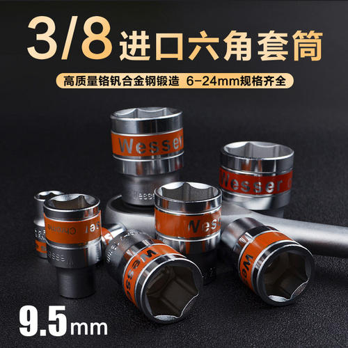 六角套筒 德国威逊WESSER (铬钒钢) 3/8