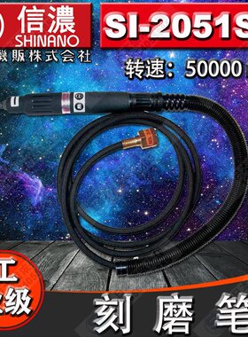 日本SHINANO信浓SI-2051SG刻磨笔气动刻磨机气动高速研磨机风磨笔
