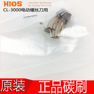 原装日本HIOS 电动起子碳刷 CL-3000 4000 6500 7000  CL4-0420