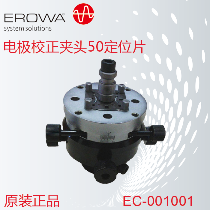 瑞士erowa夹具原装正品ec-001001 电极校正夹头千秋架50定位片