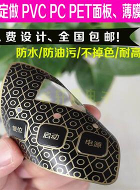 工厂店加工薄膜开关按键PVC面板PC面板PET面板标签面贴面膜标牌