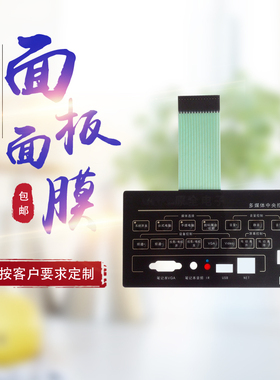 工厂店薄膜开关银奖导电按键面膜面板贴PVC pc面膜pvc面贴pet面板