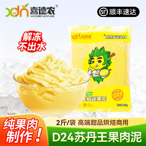 喜德农苏丹王果泥纯肉制作无添加