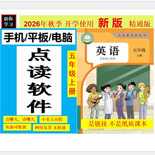 新版英语教材人家精通版英语五年级上册教材点读发声学习机小学生学英语神器电脑白板软件点读英语软件音频机