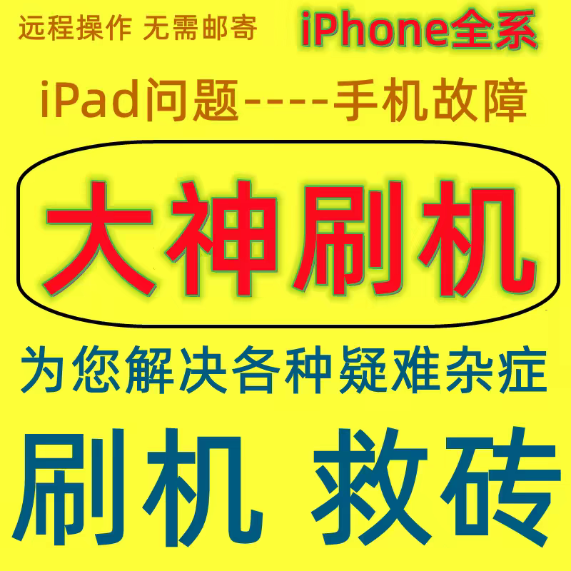 适用于苹果刷机远程绕过iphone手机平板IPAD解激活隐藏升级