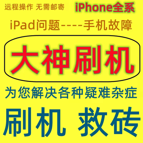 适用于苹果刷机远程绕过iphone手机平板IPAD解激活隐藏升级报错53