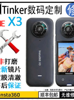 Insta360 X3 维修 镜片 镜头 换全新 不打磨