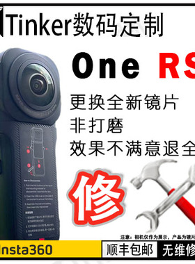 Insta360 徕卡维修1英寸全景维修 ONE R RS  Leica 维修