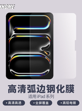【平板高清弧边钢化膜】 适用于新iPad Pro/mini5/6/Air 4
