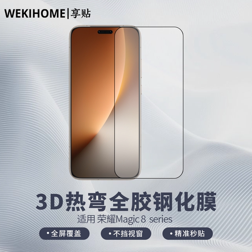 【享贴 3D热弯全胶钢化膜】 适用于荣耀Magic8RSR/Magic8Pro/Magic8 热弯玻璃 全屏贴合 裸机手感 电镀疏油层