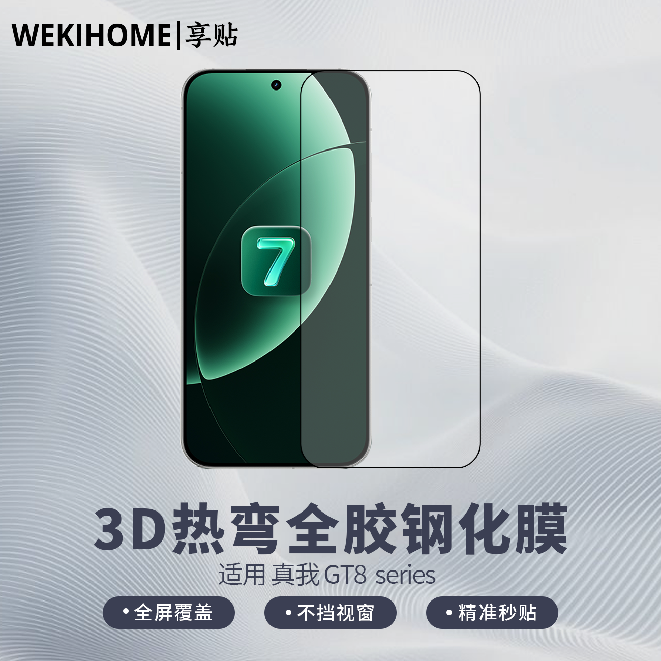 【享贴 3D热弯全胶钢化膜】 适用于真我GT8/GT8Pro 热弯0.25毫米玻璃 全屏贴合 裸机手感 电镀疏油层
