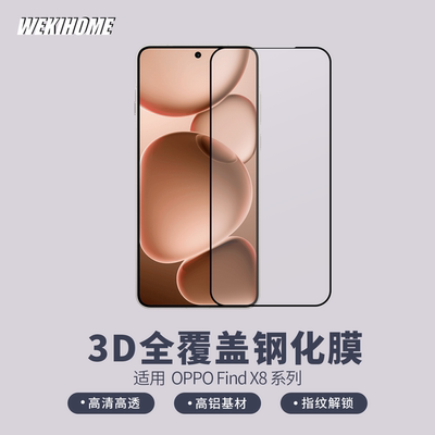 【3D全覆盖高清钢化膜】OPPO Find X8Ultra系列  高铝基材 高覆盖率  真空电镀疏油层支持超声波指纹解锁
