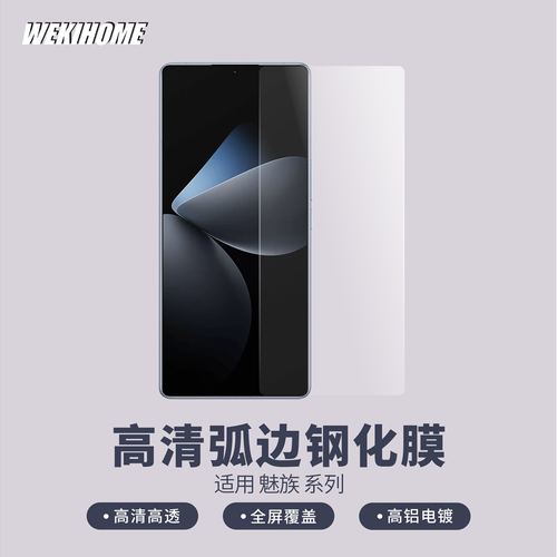 微机分高清高透魅族钢化玻璃0.25