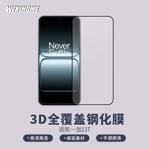 【3D全覆盖高清钢化膜】 适用于一加13T  高铝基材 高覆盖率  真空电镀疏油层 赠定位框