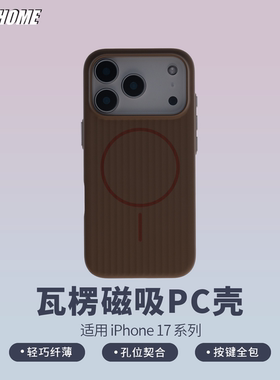 【瓦楞磁吸PC壳】 适用于iPhone17系列 轻巧纤薄 孔位契合 按键全包 大孔镜头