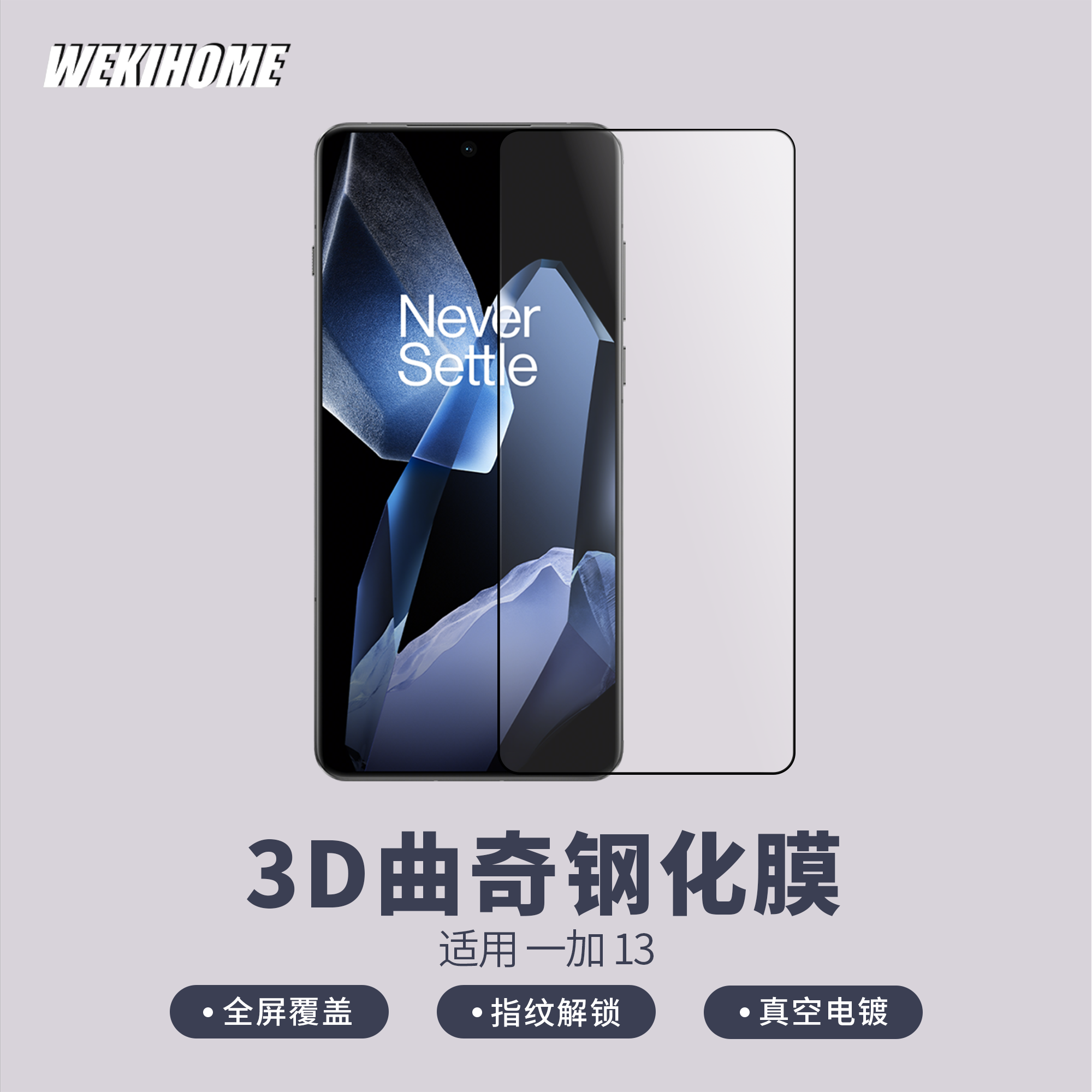 一加13全覆盖3D曲奇膜