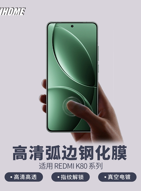 【弧边高清钢化膜】 红米K80/80Pro 支持超声波指纹解锁 透明玻璃无黑边 高铝基材真空电镀疏油层 赠定位框