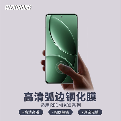 红米K80/80Pro弧边高清钢化膜