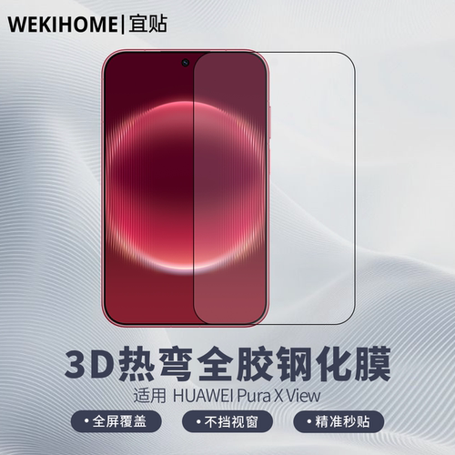 【宜贴 3D热弯全胶钢化膜】 适用于华为 Pura X View 全屏贴合 听筒防尘 电镀疏油层