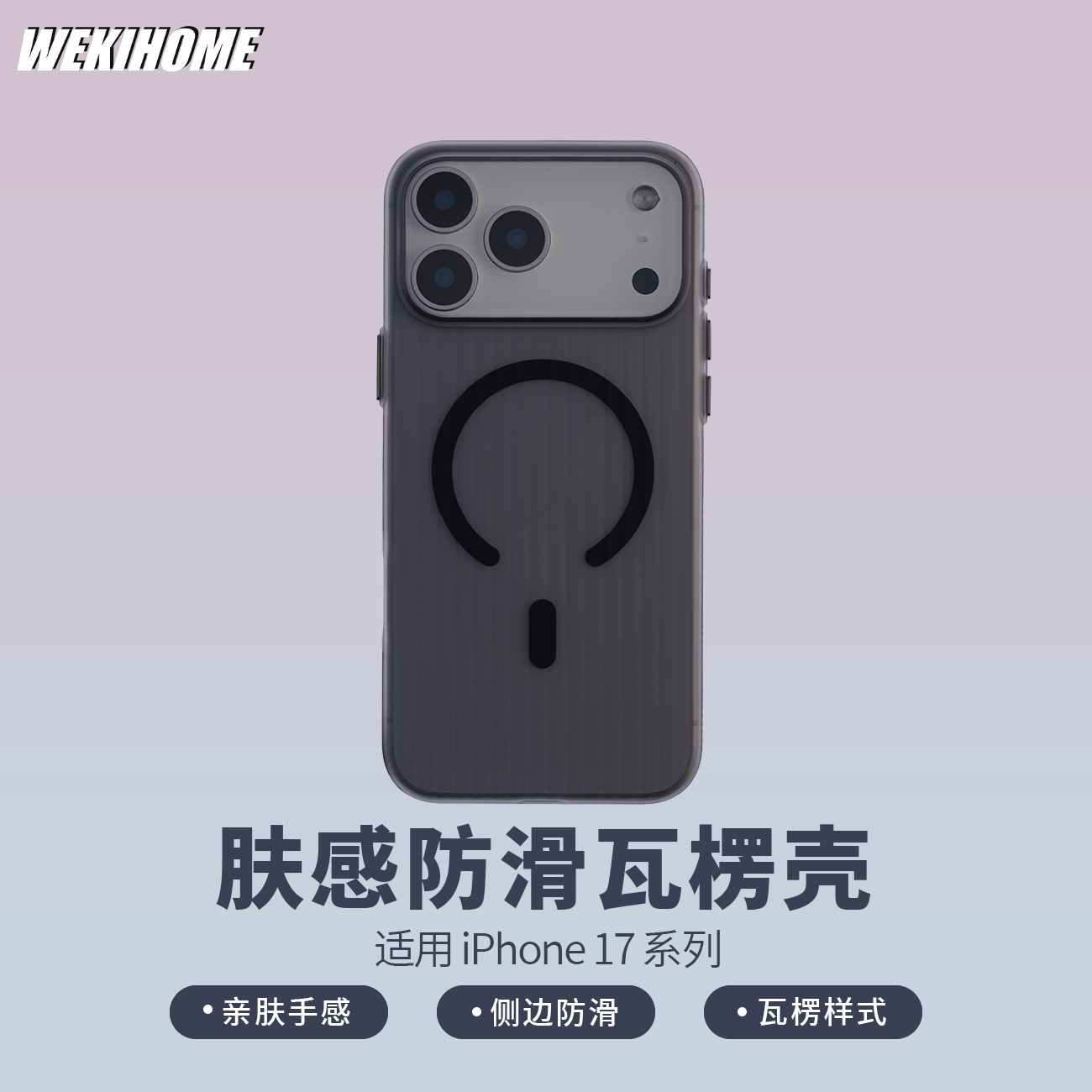 【肤感防滑瓦楞壳】 适用于iPhone17系列  亲肤手感 侧边防滑 瓦楞样式 抗氧化