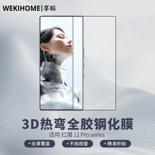 【享贴 3D热弯全胶钢化膜】 适用于红魔11Pro/Pro+ 热弯0.25毫米玻璃 全屏贴合 裸机手感 电镀疏油层